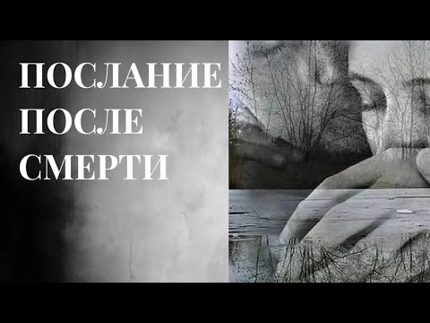 Видео: Его послание Вам после смерти. ♥️🪦♠️