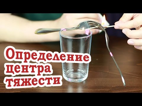 Видео: [How to] Определение центра тяжести