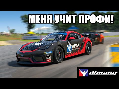 Видео: ПРОФИ УЧИТ НУБА! КАК ЕХАТЬ СПА?! IRACING