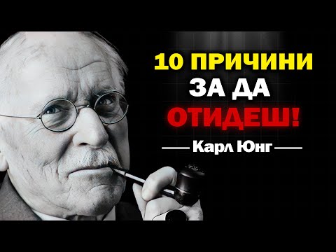 Видео: Това НЕ Е ЛЮБОВ – Това Е ЕМОЦИОНАЛЕН КАПАН от Твоето ПОДСЪЗНАНИЕ | Карл Юнг