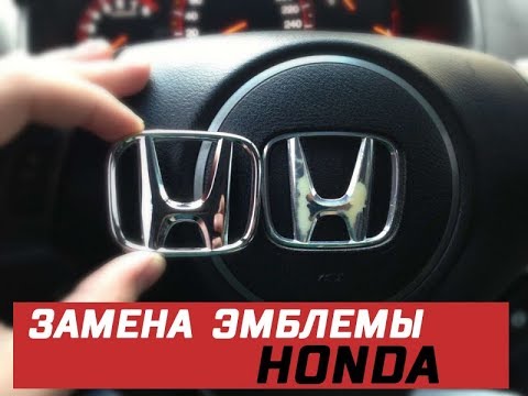 Видео: Honda Accord - замена эмблемы в руле