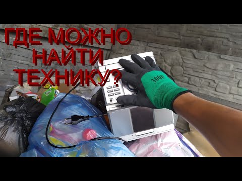 Видео: ПОИСК НЕРАБОЧЕЙ ТЕХНИКИ В МУСОРНЫХ КОНТЕЙНЕРАХ! Нахожу Алюминиевые банки, акционные крышки.