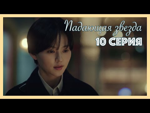 Видео: Падающая звезда | 10 серия