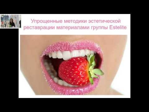Видео: Вебинар: Упрощенные методики эстетической реставрации материалами группы Estelite