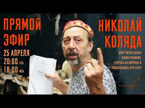 Видео: НИКОЛАЙ КОЛЯДА — Прямой эфир (читаем пьесы моих учеников, отвечаю на вопросы, рассказываю про театр)