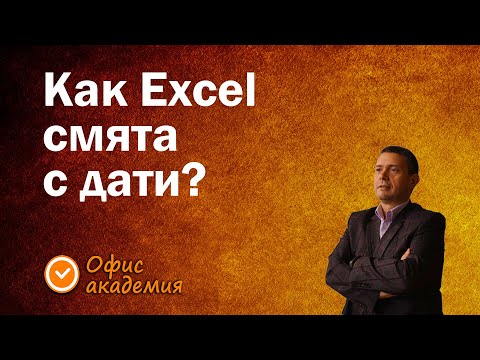 Видео: Какво са датите в Excel и как смятаме с дати - можем да сортираме и филтрираме с дати - Excel уроци