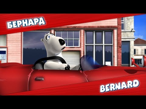 Видео: БЕРНАРД: Светофор и многое другое | Подборка серий