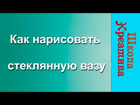 Видео: Как нарисовать стеклянную вазу. Получите 50 уроков бесплатно ссылка в описании.