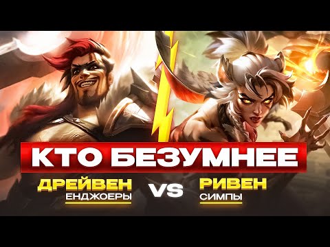 Видео: Жуткие игроки в компьютер на Дрейвен и Ривен...
