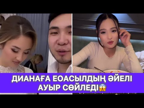 Видео: Дианаға Ерасылдың әйелі ауыр сөйледі😱