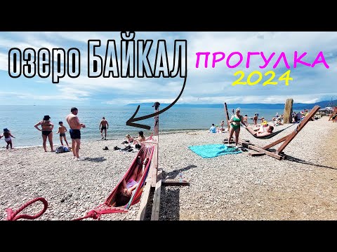 Видео: п. Листвянка, озеро Байкал - гуляем. Теплоход, канатная дорога от 18.07.2024