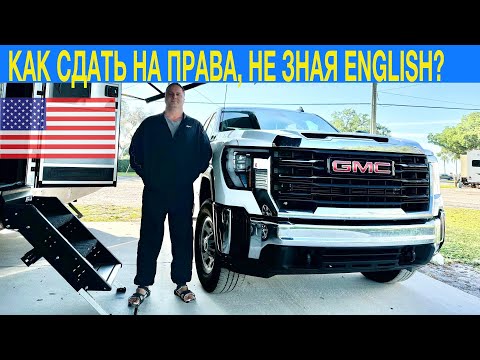 Видео: [3] Как получить водительские права в Орландо (driver license)