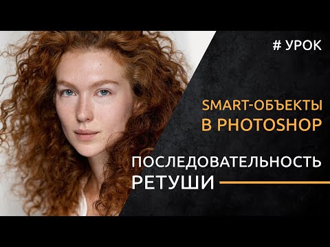 Видео: Правильная последовательность ретуши в Photoshop! Не пренебрегайте smart-объектами...