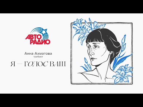 Видео: Ах Астахова, Женя Любич, Тося Чайкина, Эрика Лундмоен: трибьют-альбом Анны Ахматовой «Я — голос ваш»