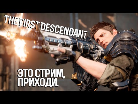 Видео: Продолжаю изучать мир #thefirstdescendant Твич Drops  | @EnergyOfLifettv - average gamer