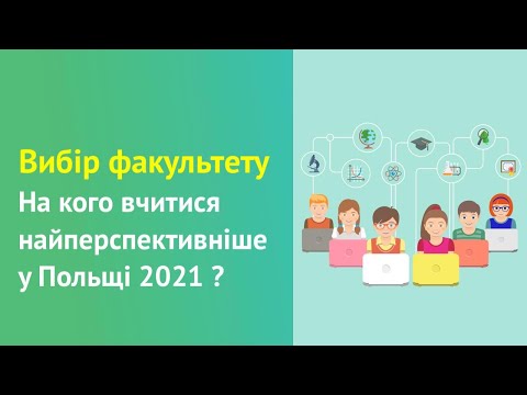 Видео: На кого вчитися 2021? Як обрати найкращий факультет у Польщі