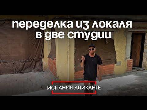 Видео: Магазин вместо квартиры, как я переделываю локаль в жильё в Испании