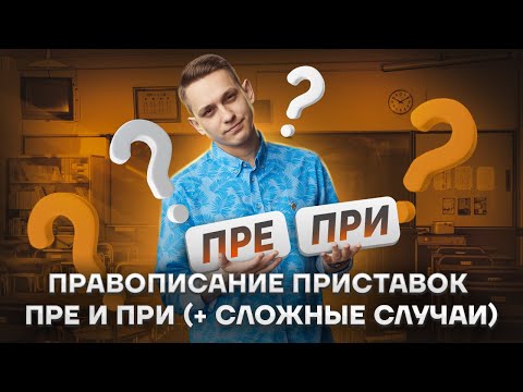 Видео: Правописание приставок ПРЕ и ПРИ | Русский язык ЕГЭ 2023 | Умскул