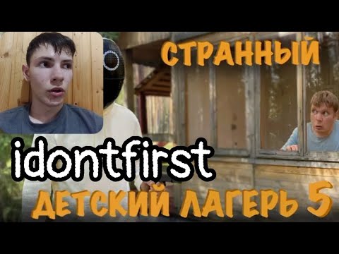 Видео: Idontfirst - СТРАННЫЙ ДЕТСКИЙ ЛАГЕРЬ (часть 5) "ПРЯТКИ НА ВЫЖИВАНИЕ 2..." / РЕАКЦИЯ