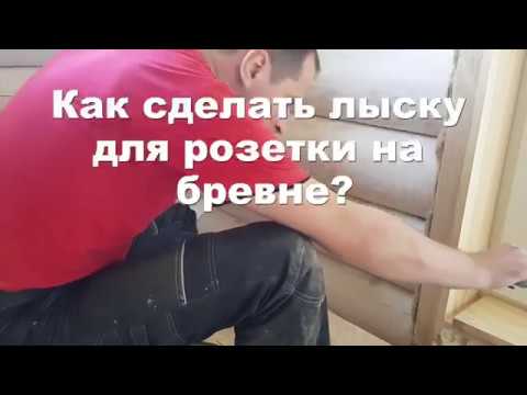 Видео: Как сделать ЛЫСКУ под розетки на бревне?