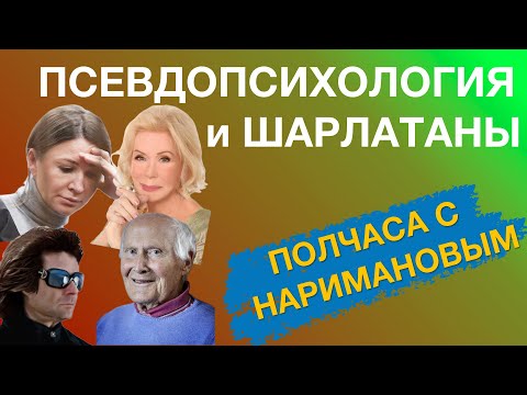 Видео: ПСЕВДОПСИХОЛОГИЯ И ШАРЛАТНСТВО