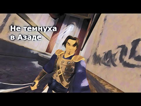 Видео: Поясняю за Принца Персии: Пески времени ( Prince of Persia: The Sands of Time )