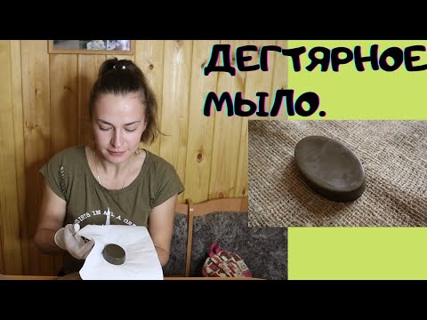 Видео: ДЕГТЯРНОЕ МЫЛО ИЗ ОСНОВЫ.