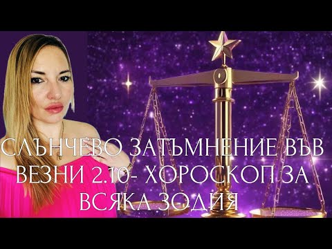 Видео: СЛЪНЧЕВО ЗАТЪМНЕНИЕ ВЪВ ВЕЗНИ-02.10-ХОРОСКОП ЗА ВСЯКА ЗОДИЯ