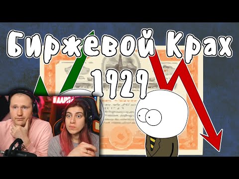 Видео: Чёрный Четверг 1929 - Мудреныч (Биржевой крах, История на пальцах) | РЕАКЦИЯ на Мудреныча