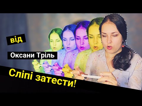 Видео: Сліпі затести від @OksanaTrill!