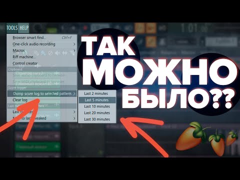 Видео: Это ты ТОЧНО не знал в FL STUDIO