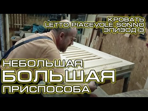 Видео: Кровать Letto Piacevole Sonno_Эпизод_3