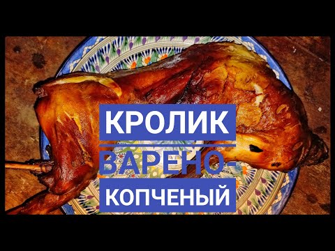 Видео: КРОЛИК ВАРЕНО-КОПЧЕНЫЙ / ЛУЧШИЙ РЕЦЕПТ / МЯСО ТАЕТ ВО РТУ. ENG SUB