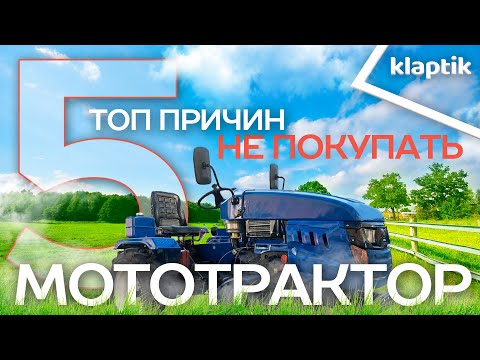 Видео: ТОП - 5 Причины НЕ КУПИТЬ мототрактор