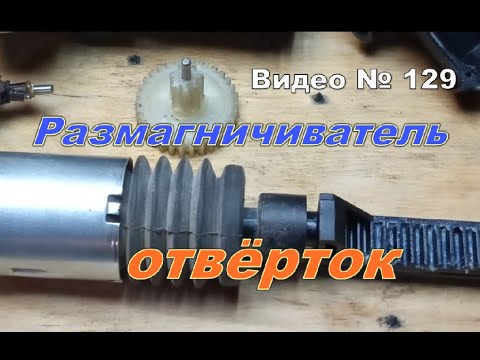 Видео: Как размагнитить отвёртку? Полезная деталь в нерабочем механизме. Размагничиватель.