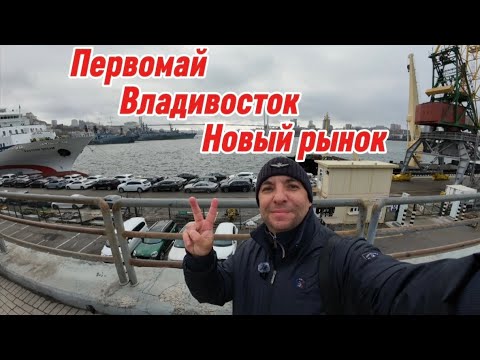 Видео: Приехал во Владивосток за Тoyota Yaris, заодно посмотрел рынок "Новый"