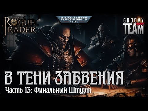 Видео: Rogue Trader: В Тени Забвения | Часть 13: Финальный Штурм | НРИ