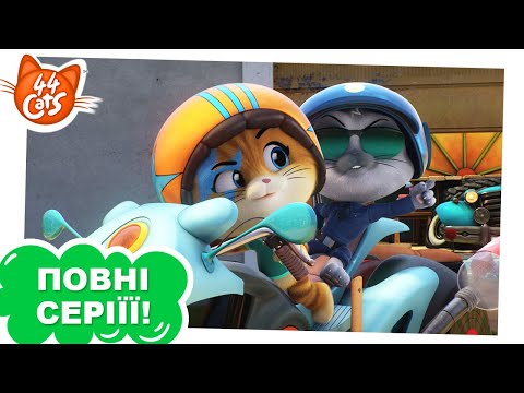 Видео: 44 Cats | Кіт-поліціянт на завданні - Сезон 1, серія 36 [ПОВНА СЕРІЯ]