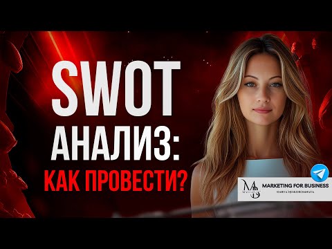 Видео: SWOT анализ: как провести?