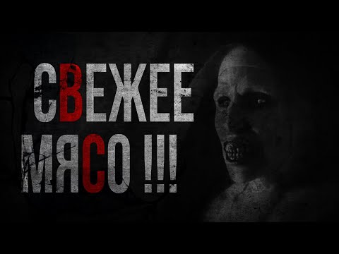 Видео: СВЕЖЕЕ МЯСО! Страшные истории на ночь.