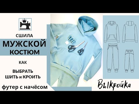 Видео: Как шить и кроить футер с начёсом. Выкройка мужского костюма из футера.