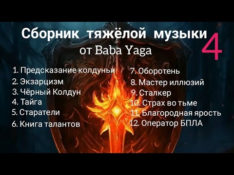 Видео: сборник тяжёлой музыки 4 от Baba Yaga