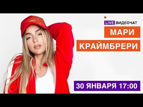 Видео: LIVE Видеочат со звездой на МУЗ-ТВ: Мари Краймбрери