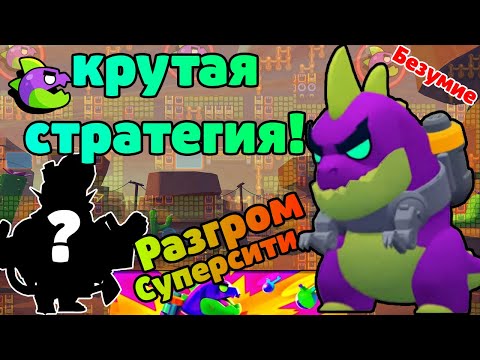 Видео: КАК ПРОЙТИ БЕЗУМИЕ В РАЗГРОМ СУПЕРСИТИ?!