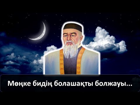 Видео: Мөңке бидің болашақты болжауы...