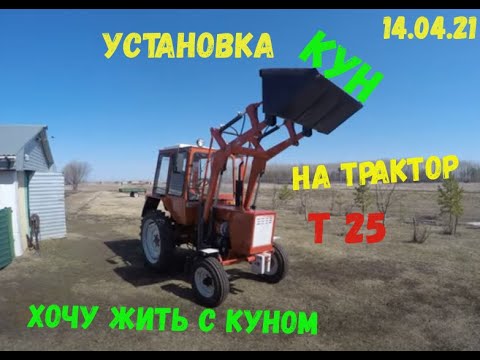 Видео: Установка КУН на  трактор т 25. "Хочу Жить" с КУН ом))))