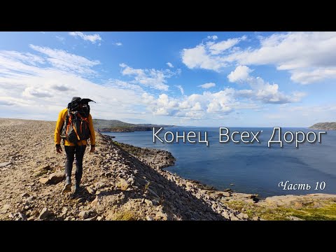 Видео: Конец всех дорог.  10 часть