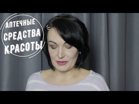 Видео: Аптечные средства красоты // Видео №1.