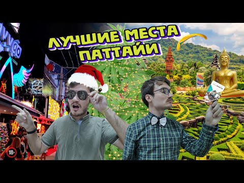 Видео: Лучшие места Паттайи!