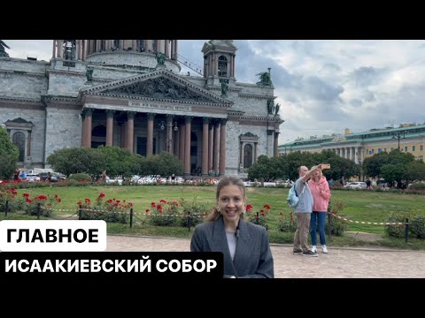 Видео: ИСААКИЕВСКИЙ СОБОР: ГЛАВНОЕ